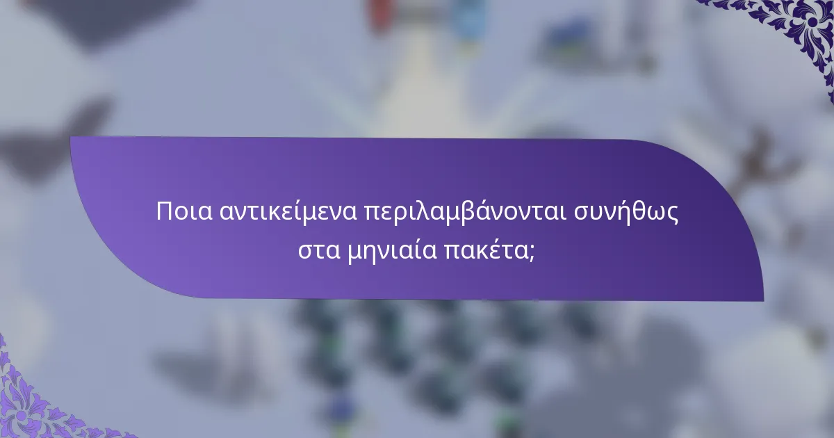 Ποια αντικείμενα περιλαμβάνονται συνήθως στα μηνιαία πακέτα;
