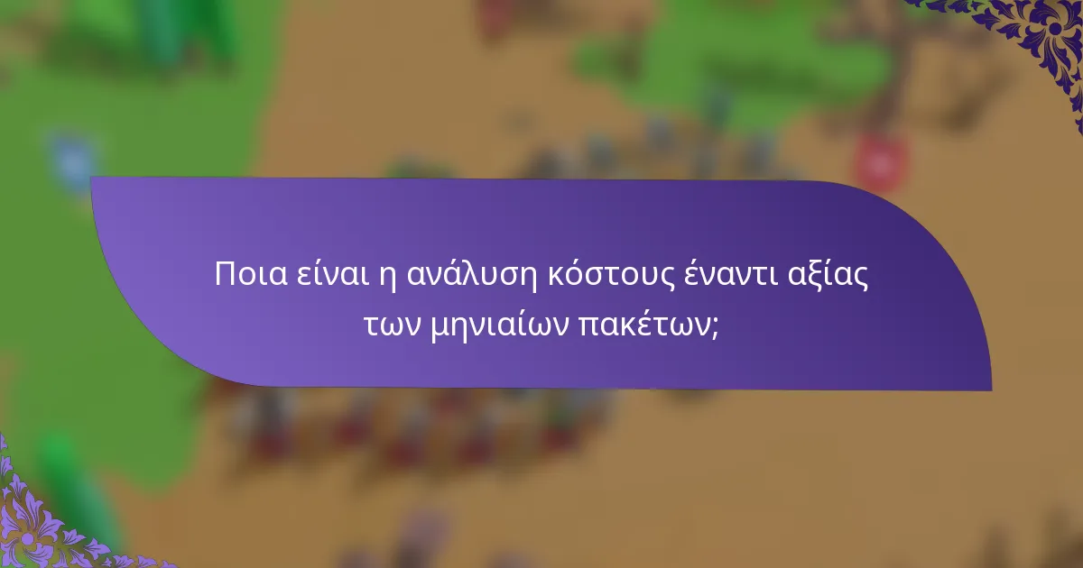 Ποια είναι η ανάλυση κόστους έναντι αξίας των μηνιαίων πακέτων;