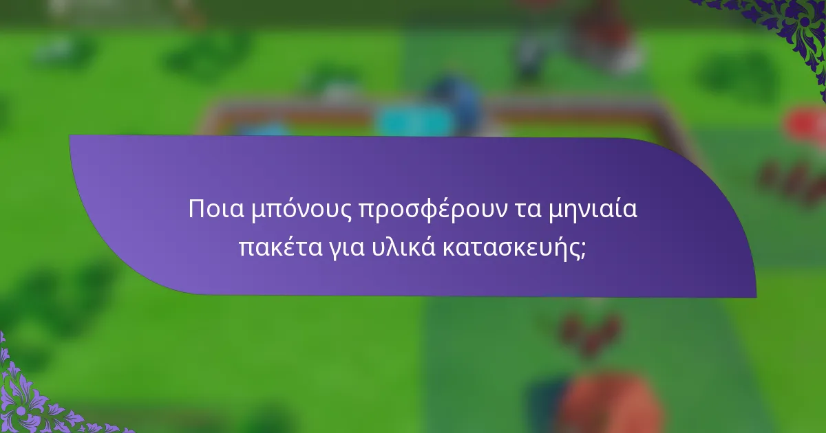 Ποια μπόνους προσφέρουν τα μηνιαία πακέτα για υλικά κατασκευής;