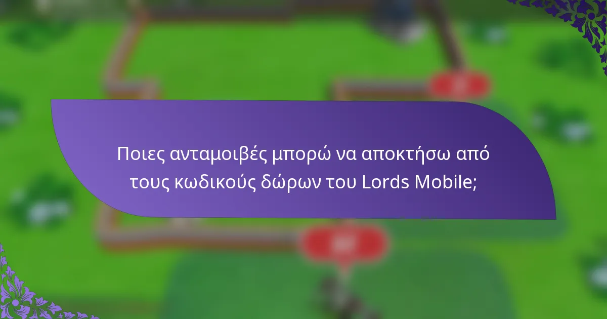 Ποιες ανταμοιβές μπορώ να αποκτήσω από τους κωδικούς δώρων του Lords Mobile;