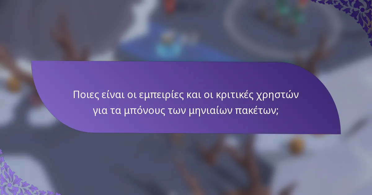 Ποιες είναι οι εμπειρίες και οι κριτικές χρηστών για τα μπόνους των μηνιαίων πακέτων;