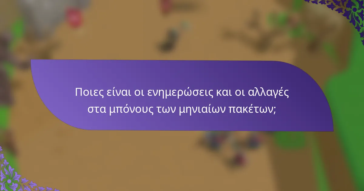Ποιες είναι οι ενημερώσεις και οι αλλαγές στα μπόνους των μηνιαίων πακέτων;