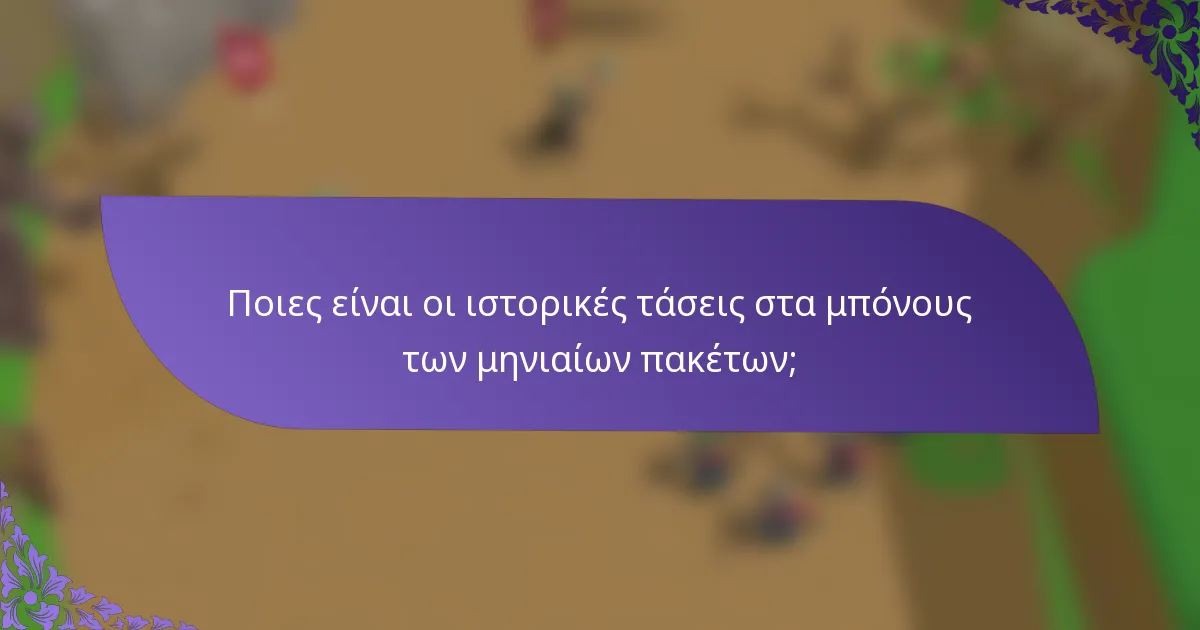 Ποιες είναι οι ιστορικές τάσεις στα μπόνους των μηνιαίων πακέτων;