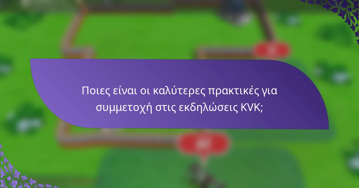Ποιες είναι οι καλύτερες πρακτικές για συμμετοχή στις εκδηλώσεις KVK;