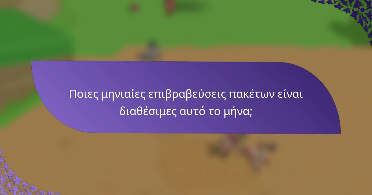 Ποιες μηνιαίες επιβραβεύσεις πακέτων είναι διαθέσιμες αυτό το μήνα;