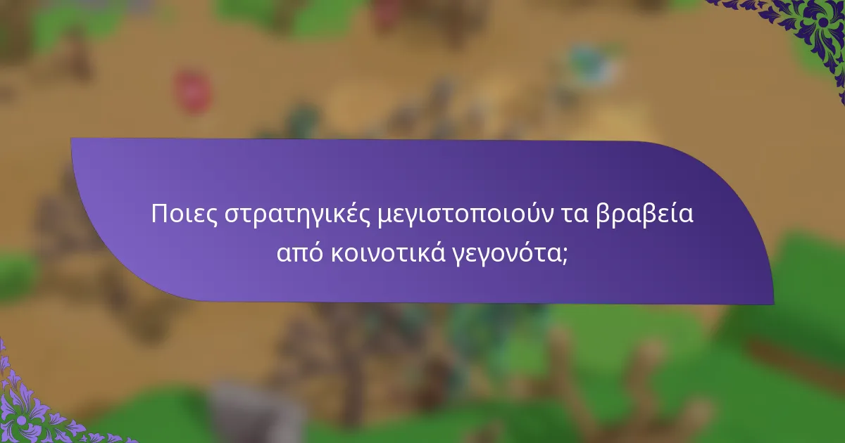 Ποιες στρατηγικές μεγιστοποιούν τα βραβεία από κοινοτικά γεγονότα;