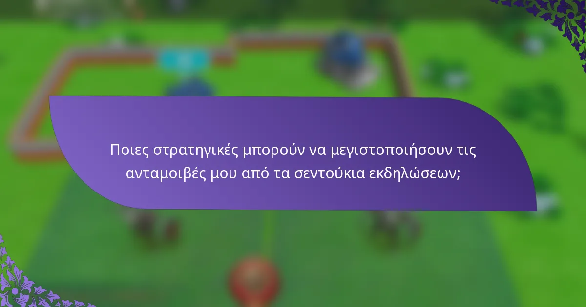 Ποιες στρατηγικές μπορούν να μεγιστοποιήσουν τις ανταμοιβές μου από τα σεντούκια εκδηλώσεων;