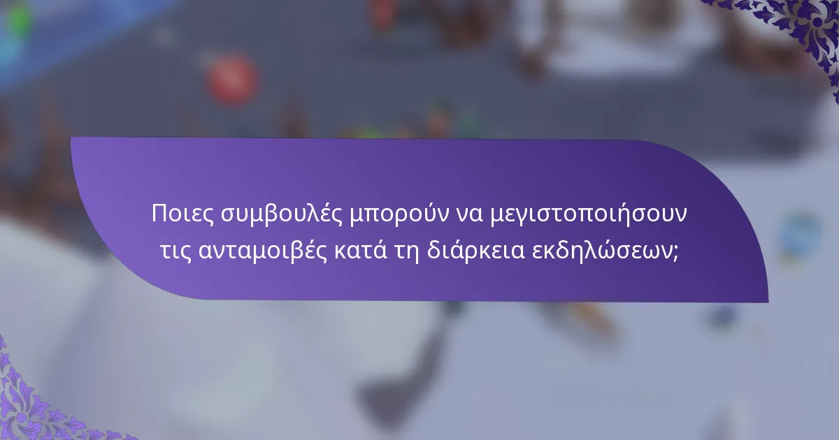 Ποιες συμβουλές μπορούν να μεγιστοποιήσουν τις ανταμοιβές κατά τη διάρκεια εκδηλώσεων;