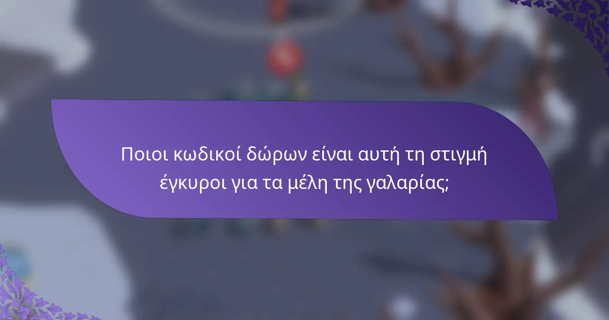 Ποιοι κωδικοί δώρων είναι αυτή τη στιγμή έγκυροι για τα μέλη της γαλαρίας;