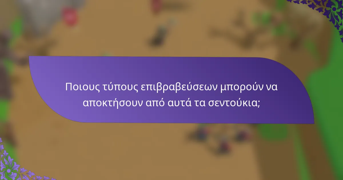 Ποιους τύπους επιβραβεύσεων μπορούν να αποκτήσουν από αυτά τα σεντούκια;