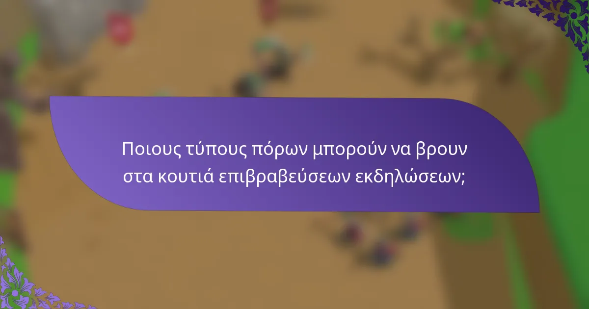 Ποιους τύπους πόρων μπορούν να βρουν στα κουτιά επιβραβεύσεων εκδηλώσεων;