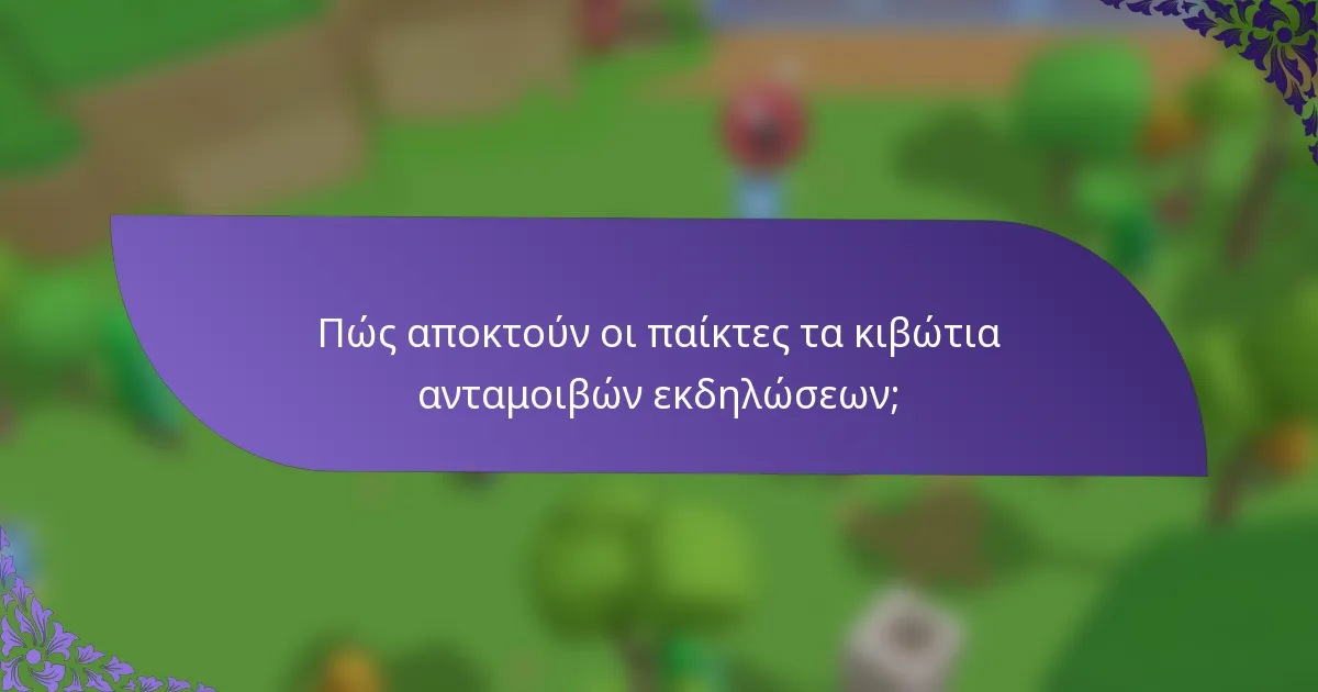Πώς αποκτούν οι παίκτες τα κιβώτια ανταμοιβών εκδηλώσεων;