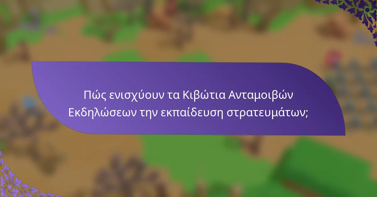Πώς ενισχύουν τα Κιβώτια Ανταμοιβών Εκδηλώσεων την εκπαίδευση στρατευμάτων;