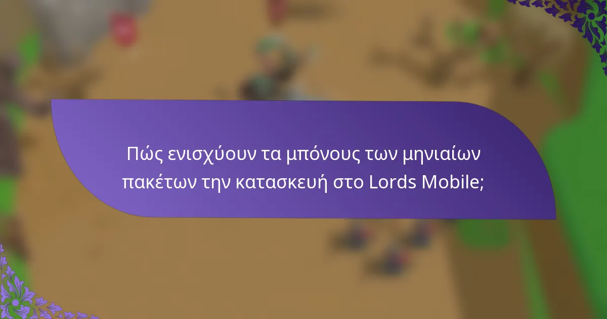 Πώς ενισχύουν τα μπόνους των μηνιαίων πακέτων την κατασκευή στο Lords Mobile;