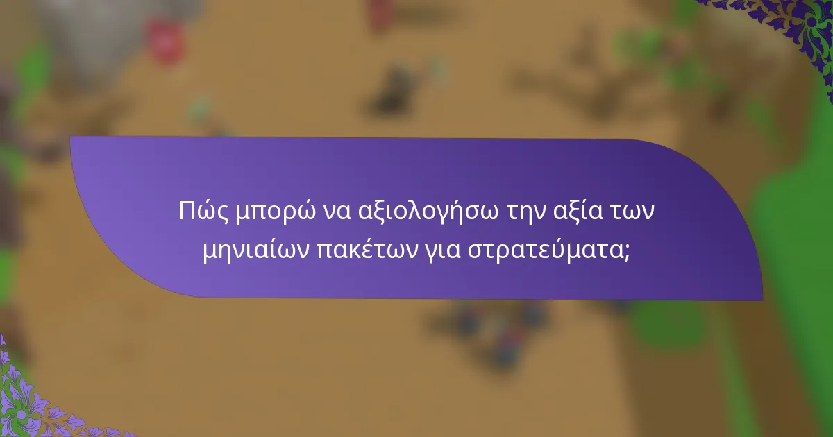 Πώς μπορώ να αξιολογήσω την αξία των μηνιαίων πακέτων για στρατεύματα;