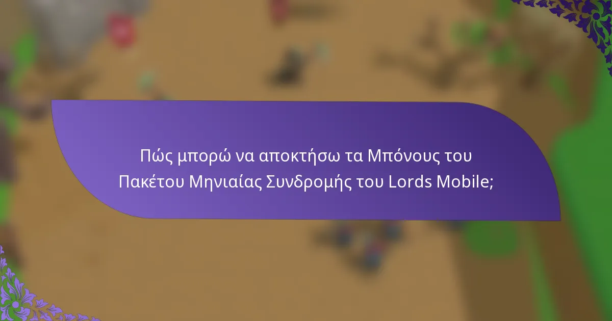 Πώς μπορώ να αποκτήσω τα Μπόνους του Πακέτου Μηνιαίας Συνδρομής του Lords Mobile;