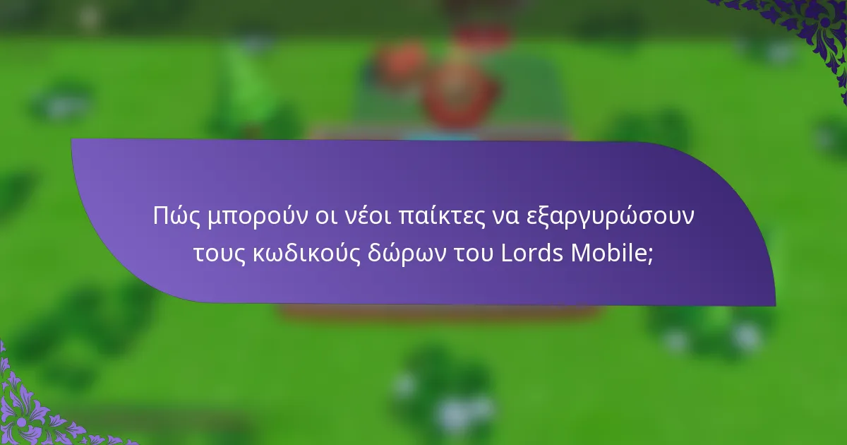 Πώς μπορούν οι νέοι παίκτες να εξαργυρώσουν τους κωδικούς δώρων του Lords Mobile;