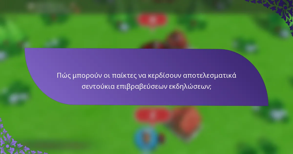 Πώς μπορούν οι παίκτες να κερδίσουν αποτελεσματικά σεντούκια επιβραβεύσεων εκδηλώσεων;