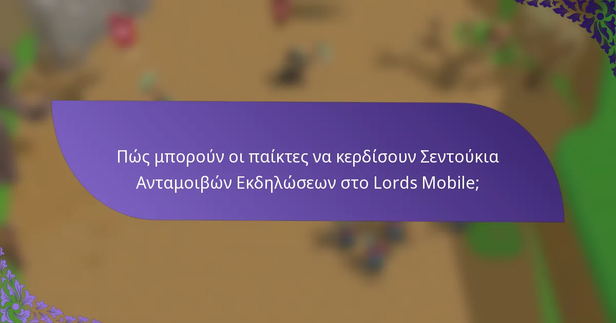 Πώς μπορούν οι παίκτες να κερδίσουν Σεντούκια Ανταμοιβών Εκδηλώσεων στο Lords Mobile;