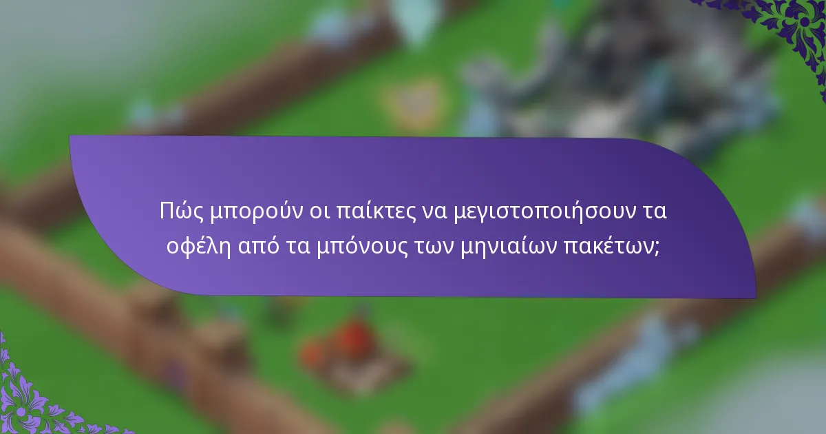 Πώς μπορούν οι παίκτες να μεγιστοποιήσουν τα οφέλη από τα μπόνους των μηνιαίων πακέτων;