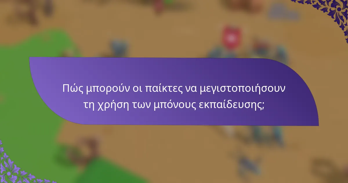 Πώς μπορούν οι παίκτες να μεγιστοποιήσουν τη χρήση των μπόνους εκπαίδευσης;