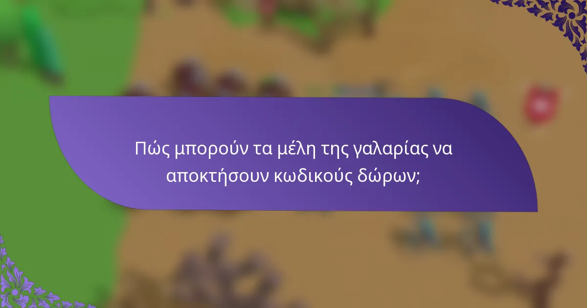 Πώς μπορούν τα μέλη της γαλαρίας να αποκτήσουν κωδικούς δώρων;