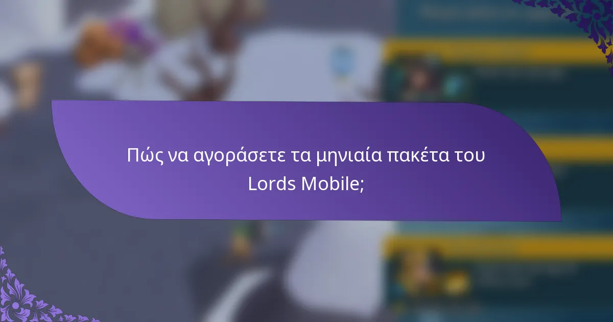Πώς να αγοράσετε τα μηνιαία πακέτα του Lords Mobile;