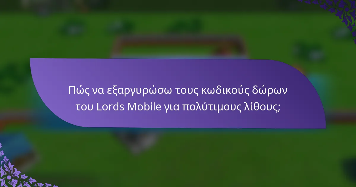 Πώς να εξαργυρώσω τους κωδικούς δώρων του Lords Mobile για πολύτιμους λίθους;