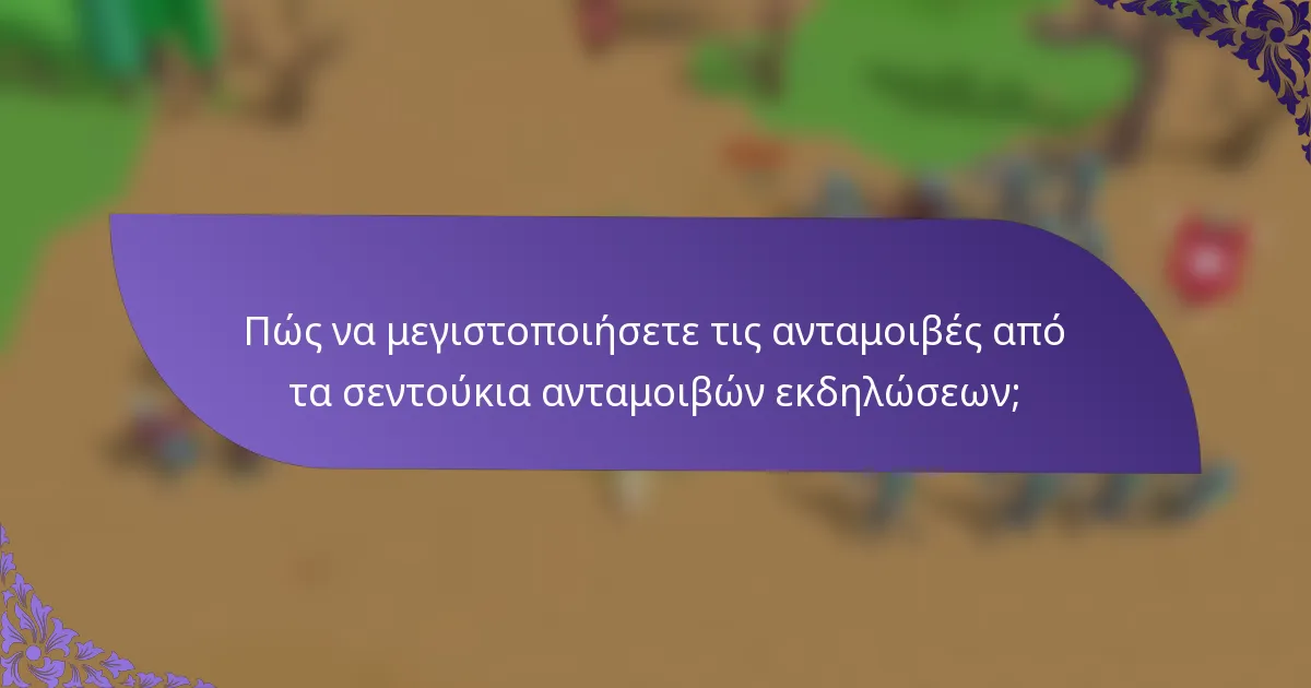 Πώς να μεγιστοποιήσετε τις ανταμοιβές από τα σεντούκια ανταμοιβών εκδηλώσεων;