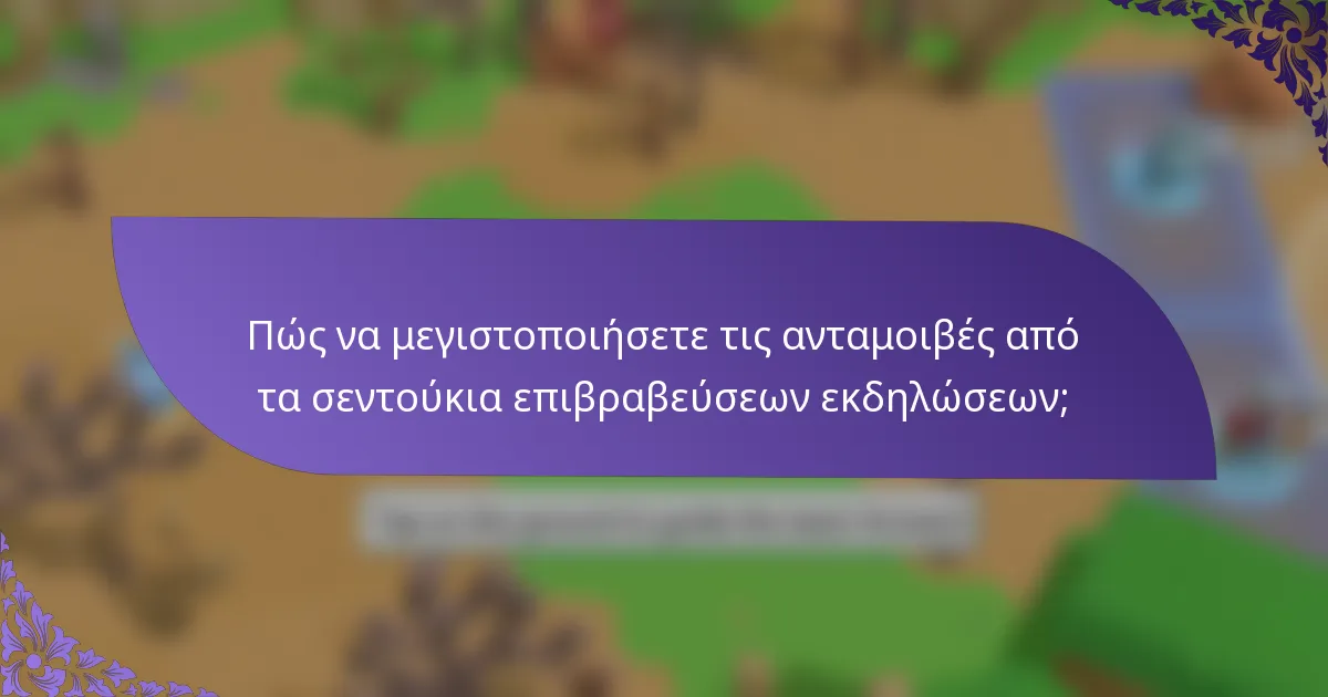 Πώς να μεγιστοποιήσετε τις ανταμοιβές από τα σεντούκια επιβραβεύσεων εκδηλώσεων;