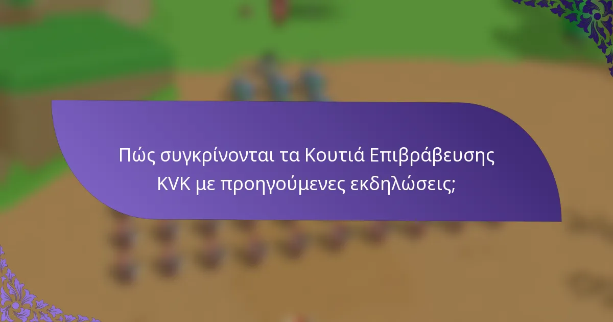 Πώς συγκρίνονται τα Κουτιά Επιβράβευσης KVK με προηγούμενες εκδηλώσεις;
