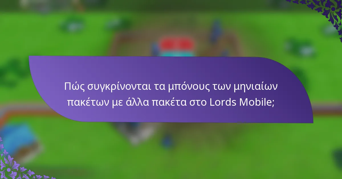 Πώς συγκρίνονται τα μπόνους των μηνιαίων πακέτων με άλλα πακέτα στο Lords Mobile;