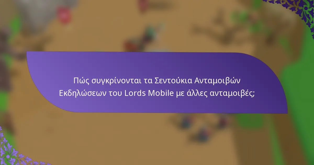 Πώς συγκρίνονται τα Σεντούκια Ανταμοιβών Εκδηλώσεων του Lords Mobile με άλλες ανταμοιβές;
