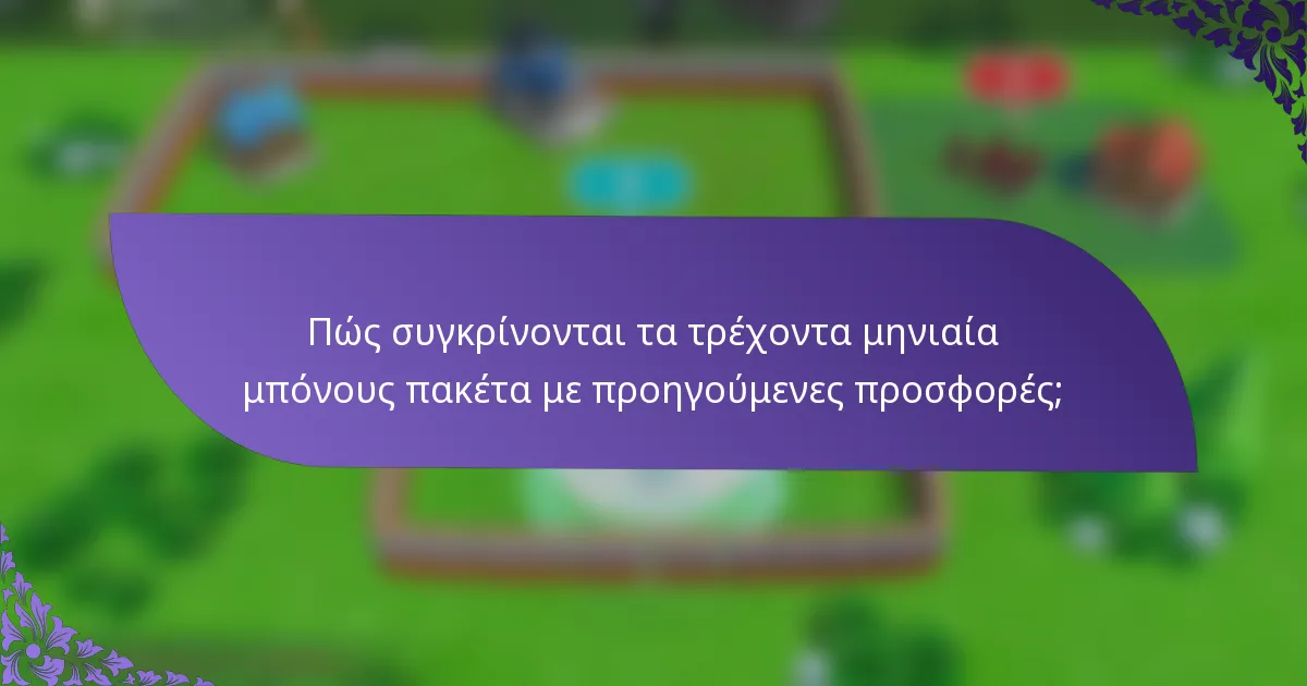 Πώς συγκρίνονται τα τρέχοντα μηνιαία μπόνους πακέτα με προηγούμενες προσφορές;