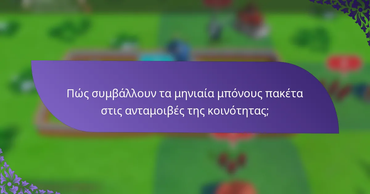 Πώς συμβάλλουν τα μηνιαία μπόνους πακέτα στις ανταμοιβές της κοινότητας;