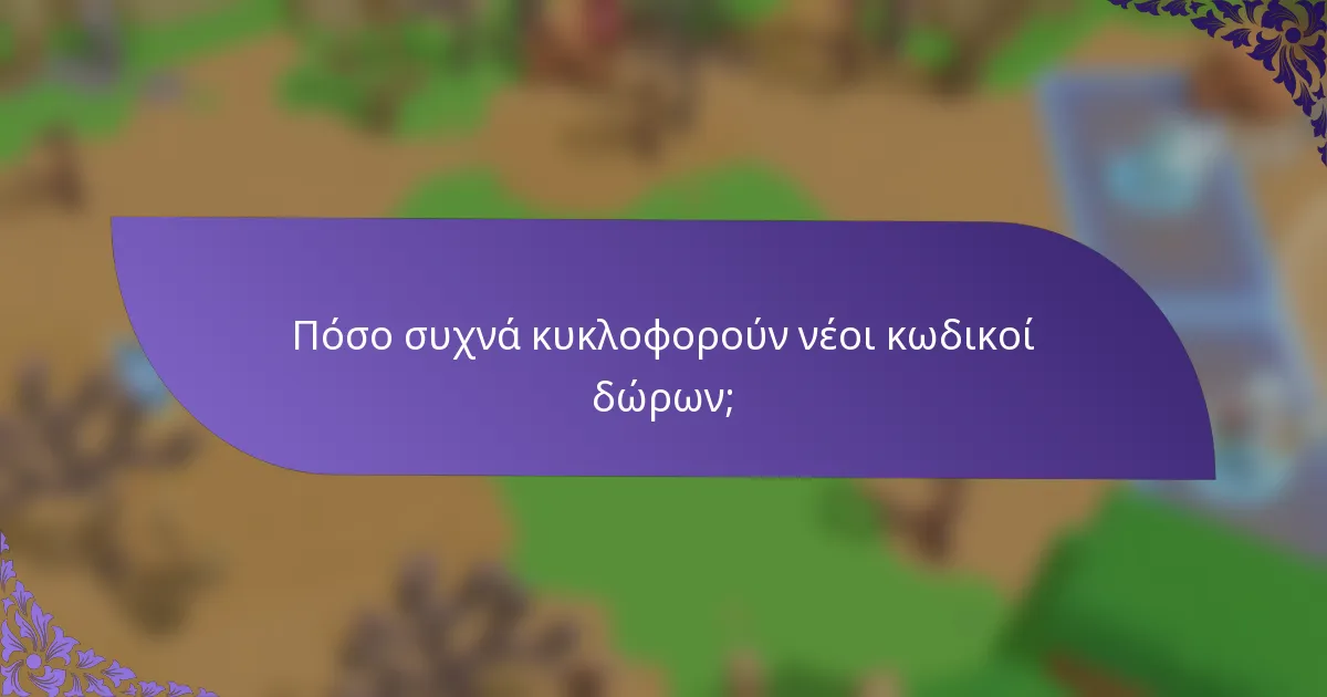 Πόσο συχνά κυκλοφορούν νέοι κωδικοί δώρων;