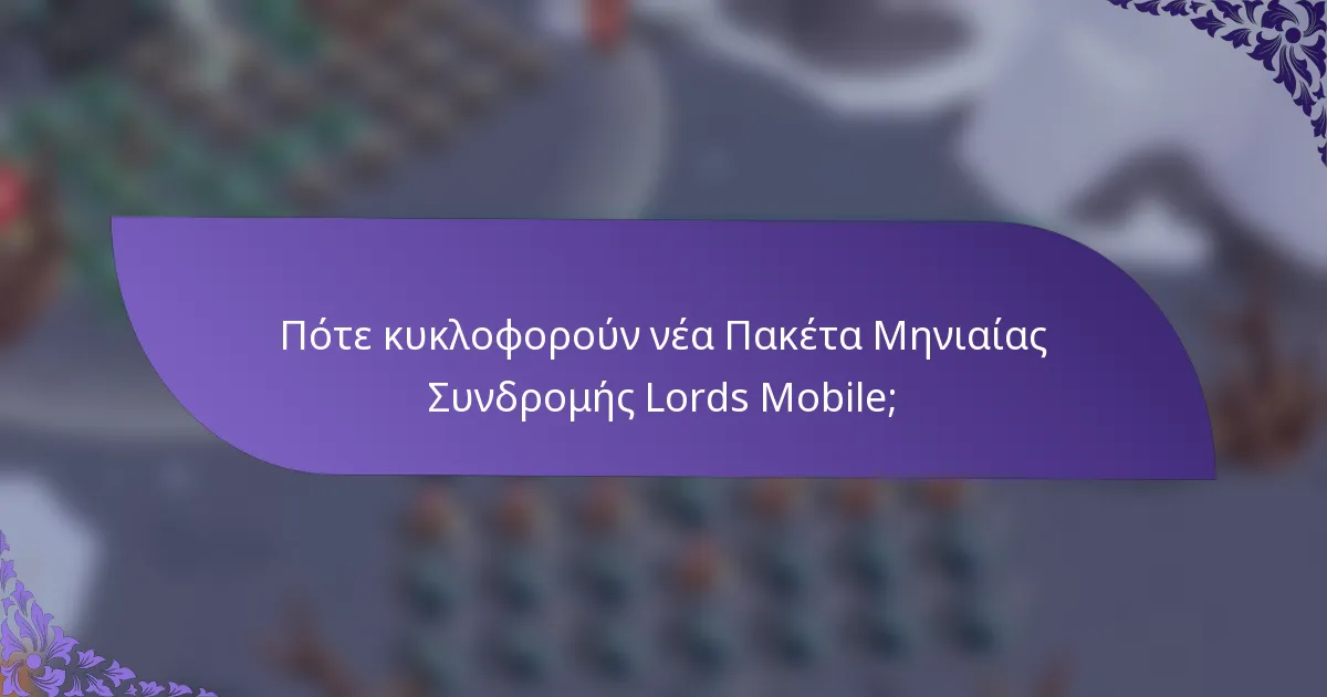 Πότε κυκλοφορούν νέα Πακέτα Μηνιαίας Συνδρομής Lords Mobile;
