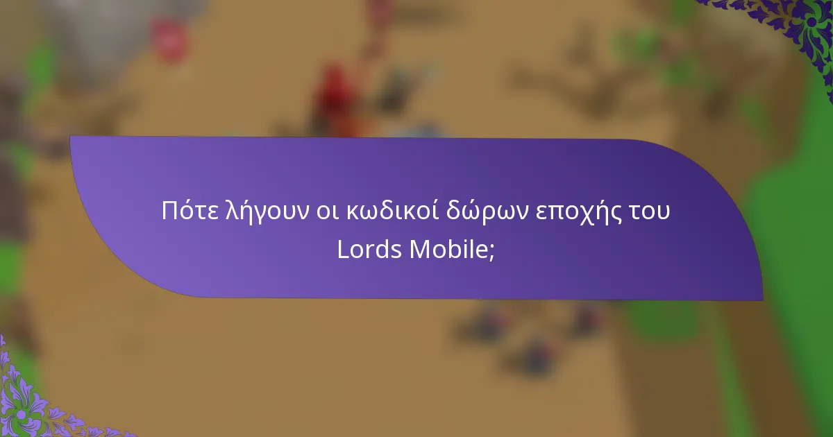 Πότε λήγουν οι κωδικοί δώρων εποχής του Lords Mobile;