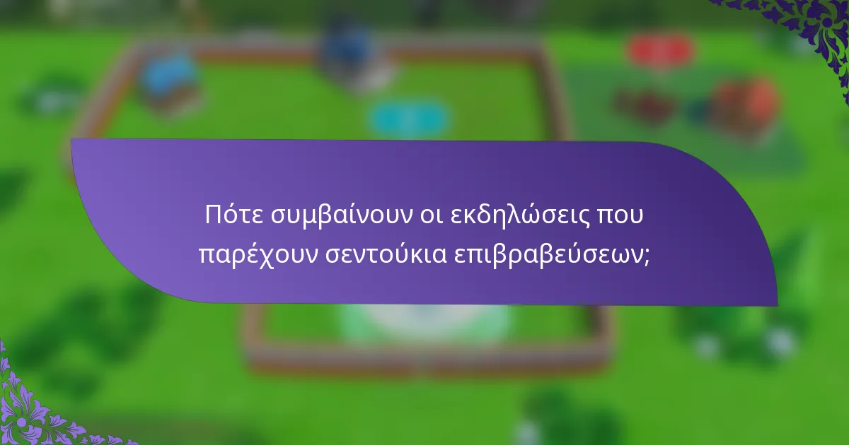Πότε συμβαίνουν οι εκδηλώσεις που παρέχουν σεντούκια επιβραβεύσεων;