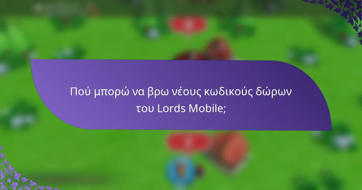 Πού μπορώ να βρω νέους κωδικούς δώρων του Lords Mobile;