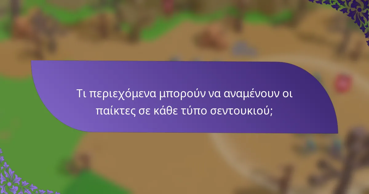 Τι περιεχόμενα μπορούν να αναμένουν οι παίκτες σε κάθε τύπο σεντουκιού;